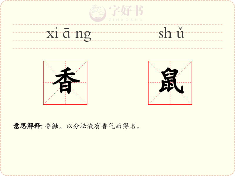 香鼠