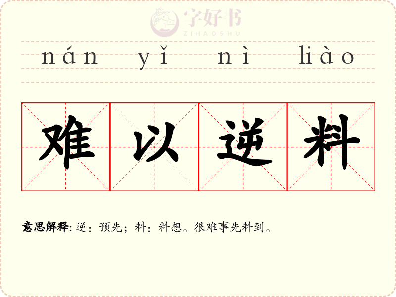 难以逆料
