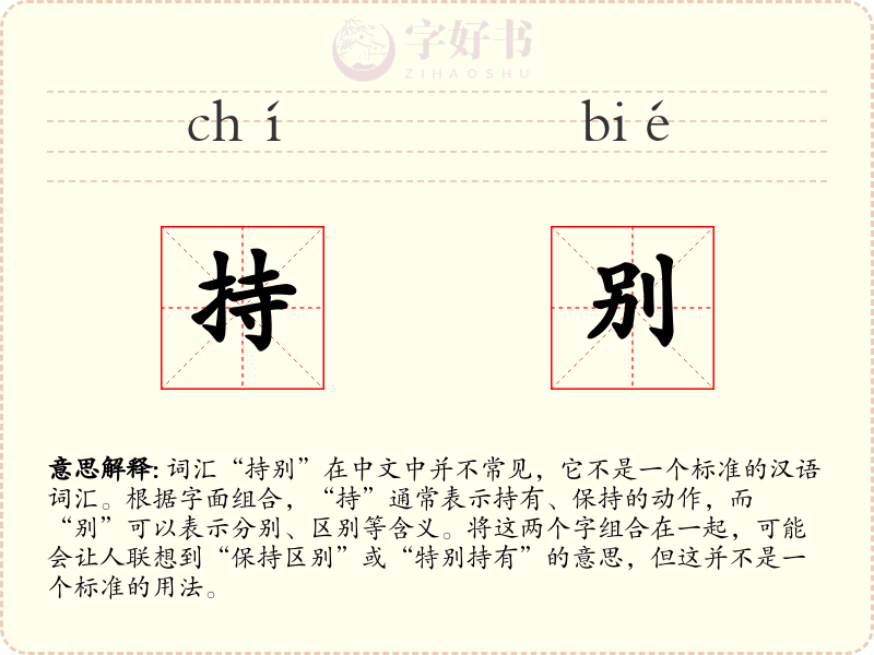 持别