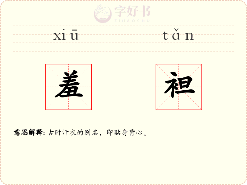 羞袒