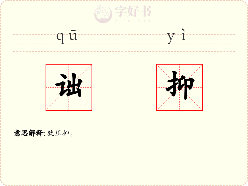 诎抑