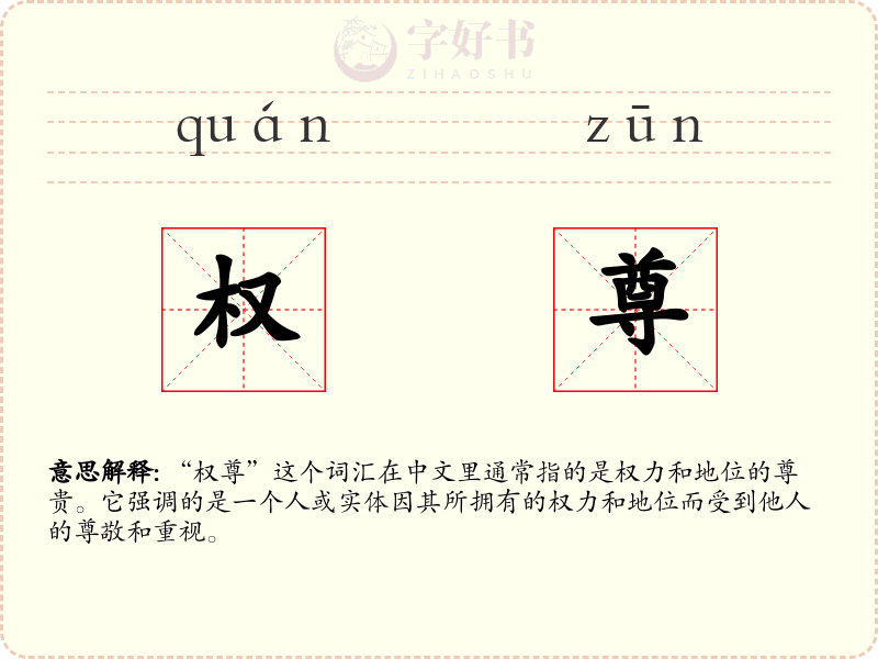 权尊