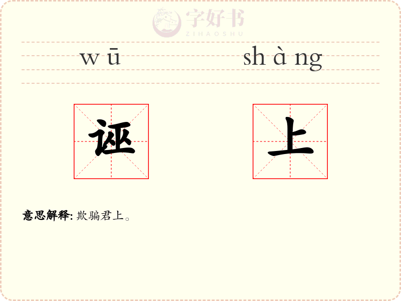 诬上