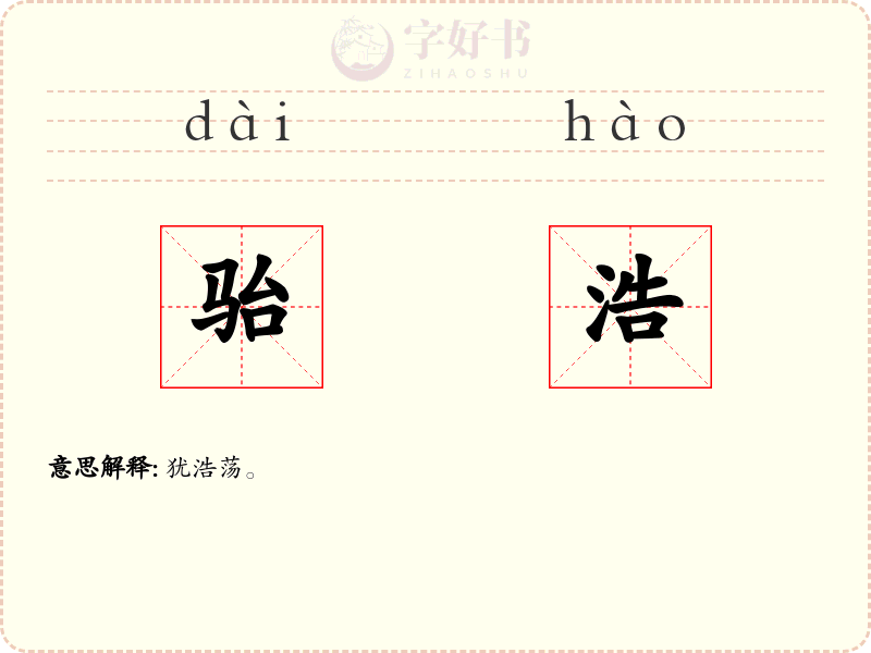 骀浩