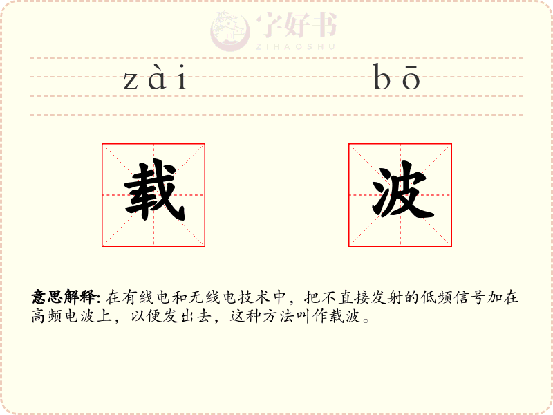 载波