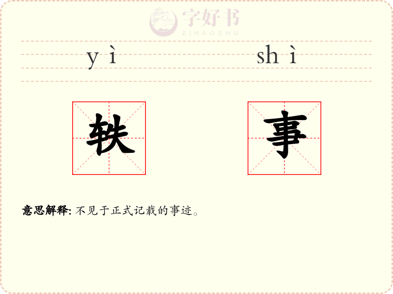 轶事