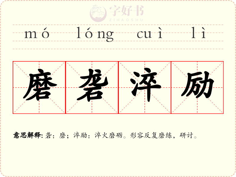 磨砻淬励