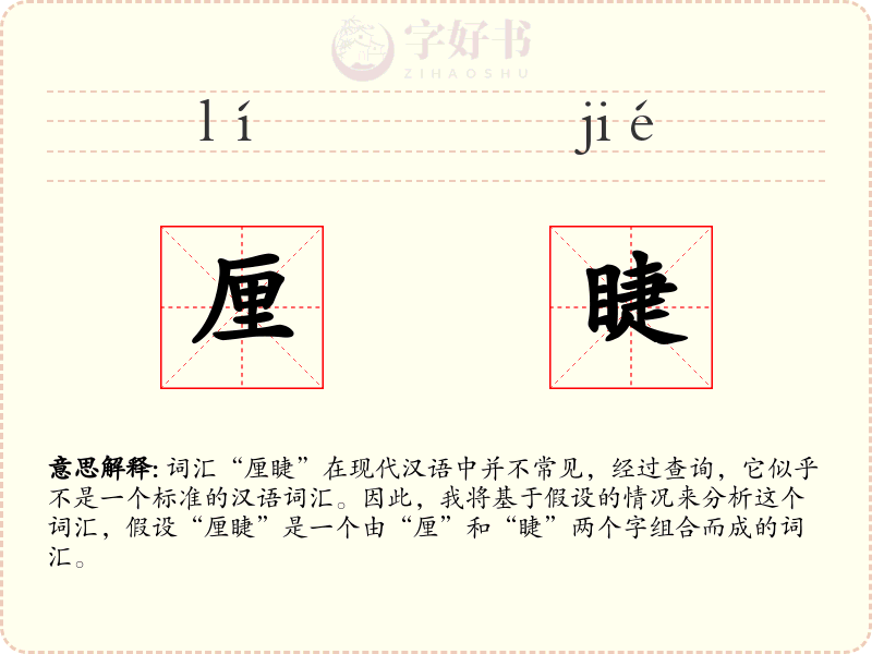 厘睫