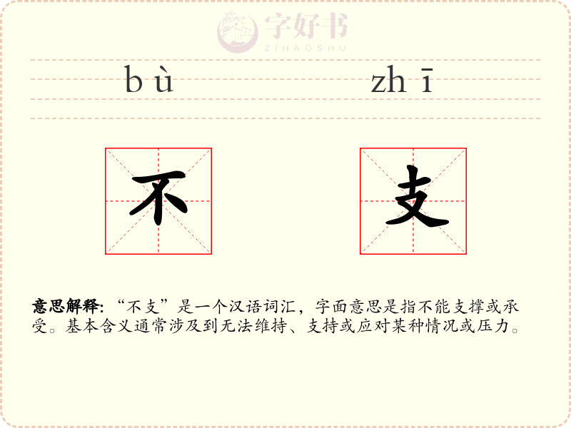 不支