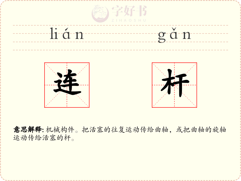 连杆