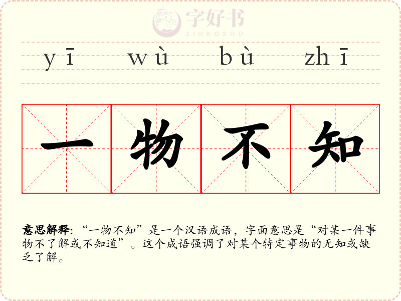 一物不知