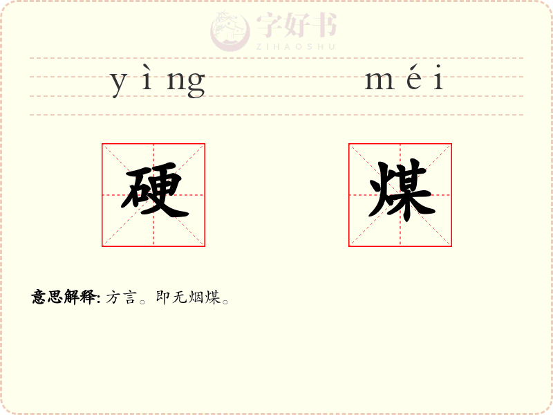 硬煤