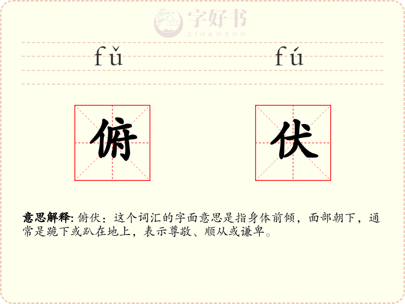 俯伏