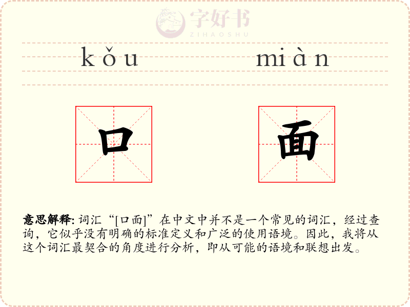 口面