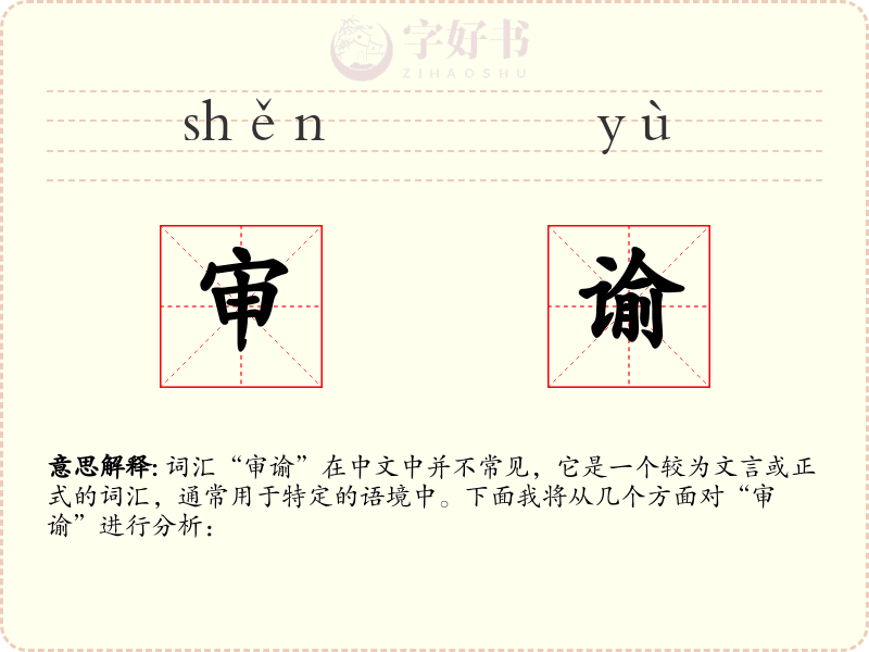 审谕