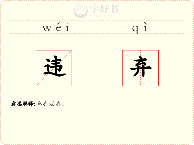 违弃