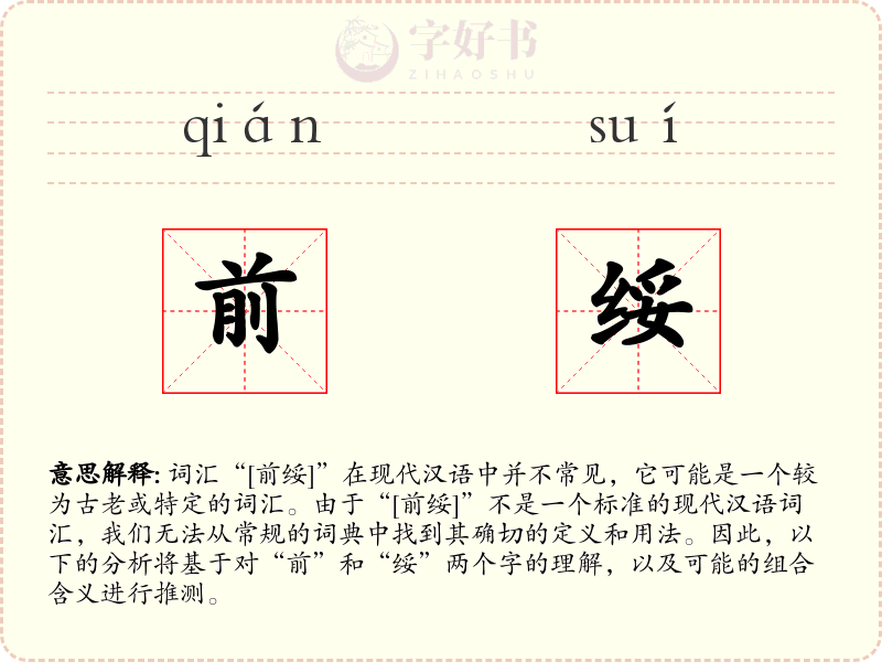 前绥
