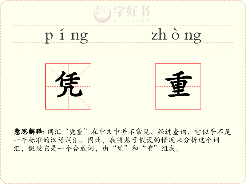 凭重