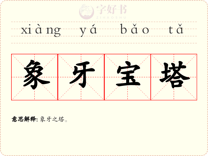 象牙宝塔