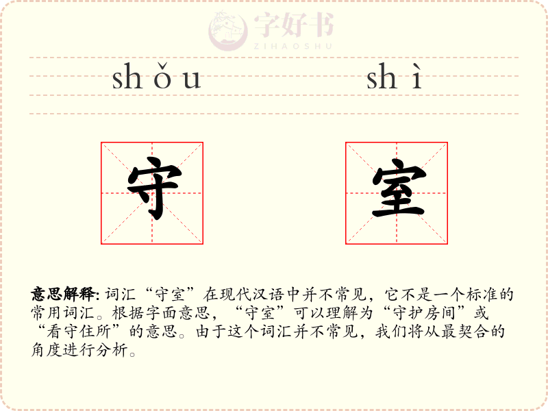 守室