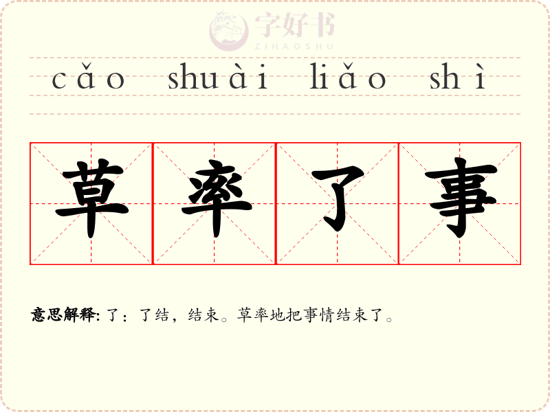 草率了事