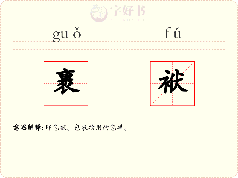 裹袱