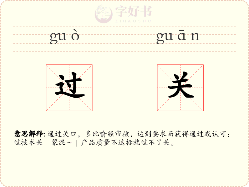 过关
