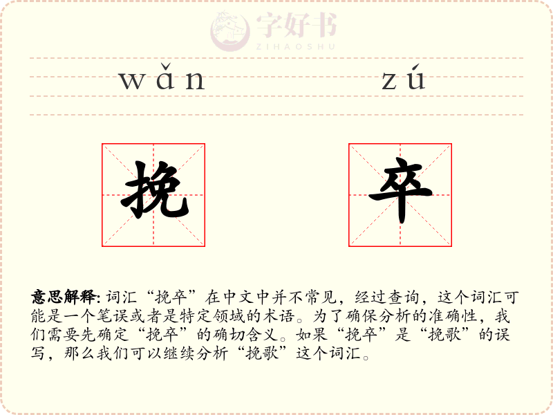 挽卒