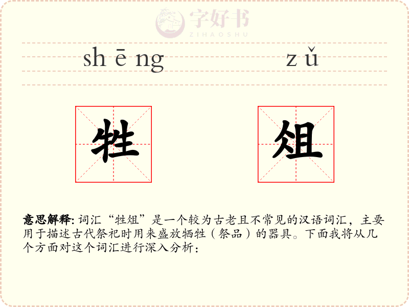 牲俎