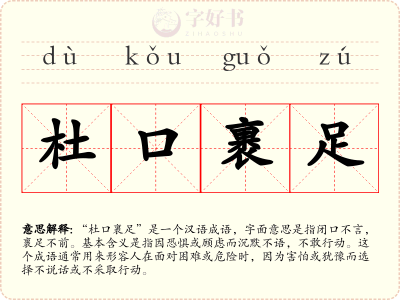杜口裹足