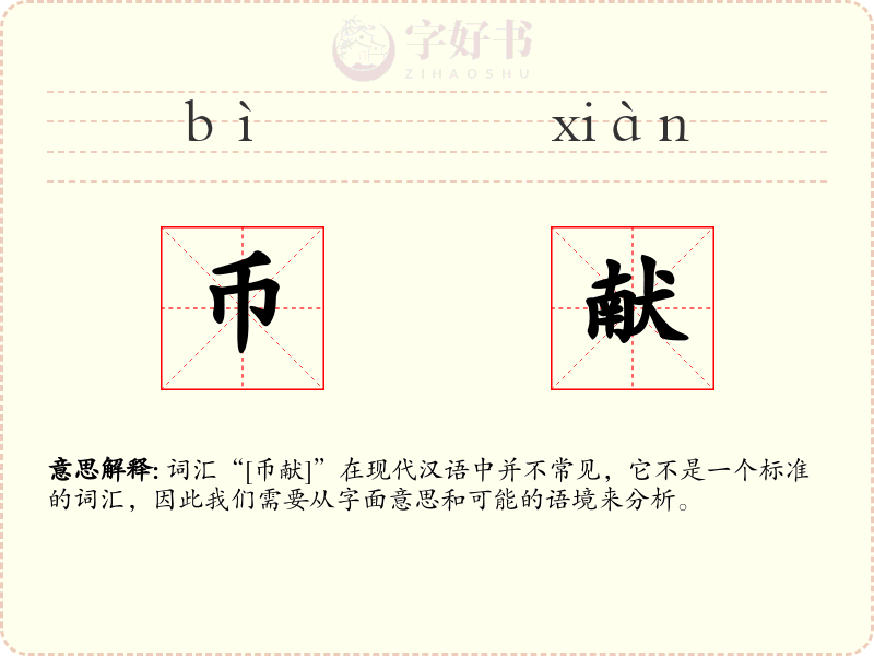 币献