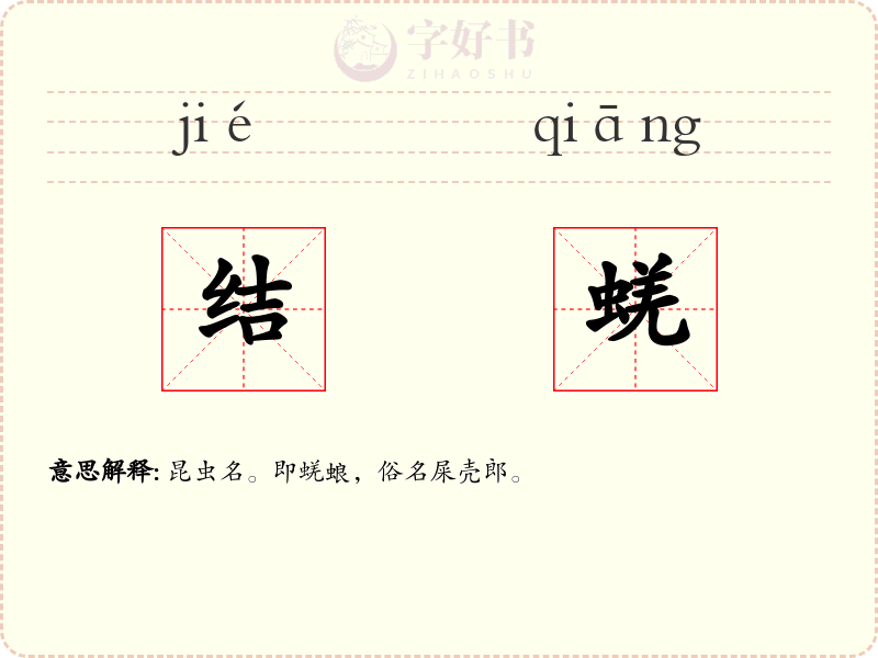 结蜣