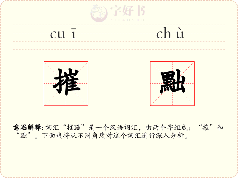 摧黜