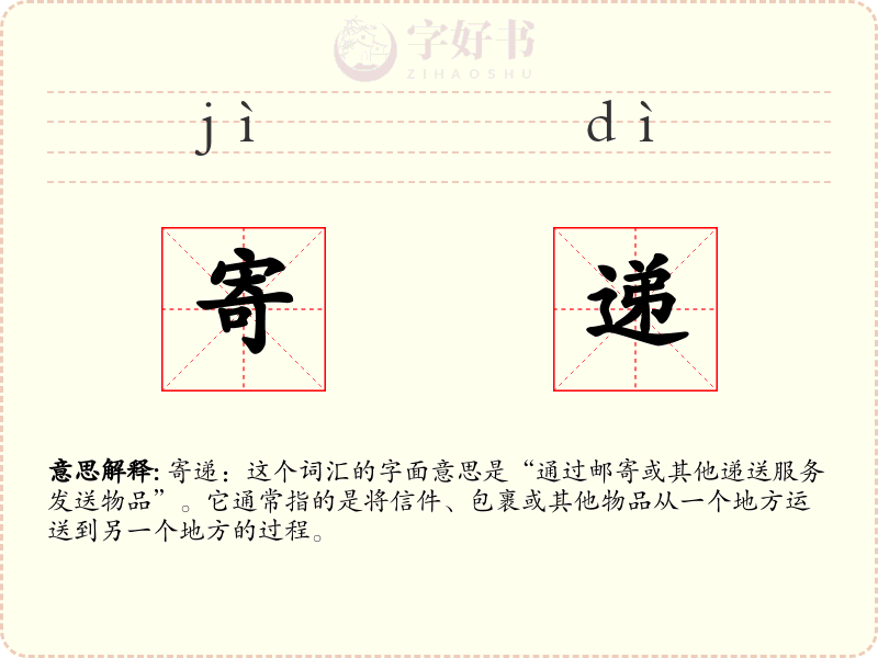 寄递