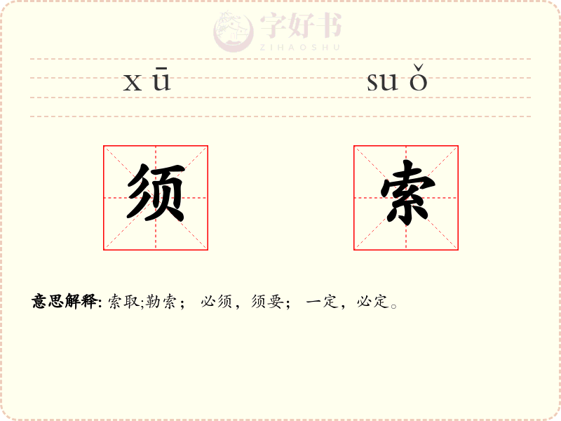 须索