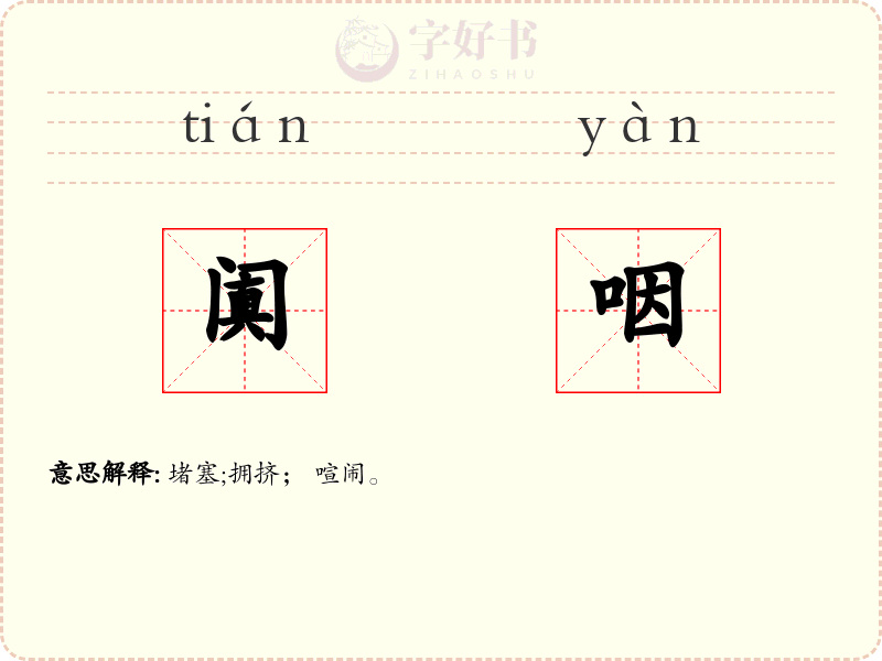 阗咽