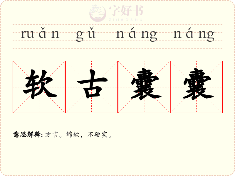 软古囊囊