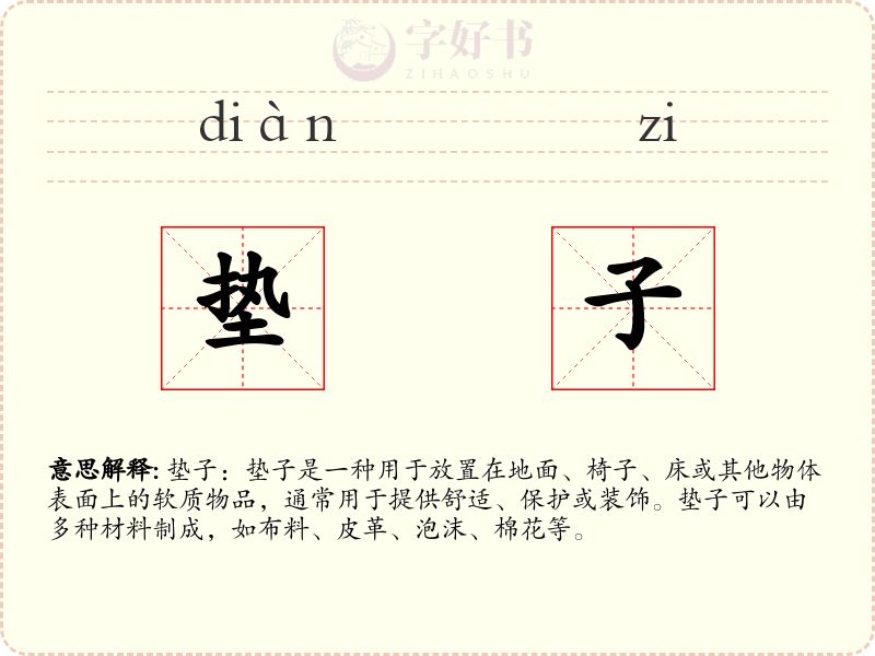 垫子
