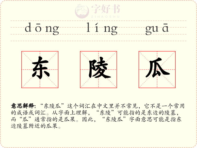 东陵瓜