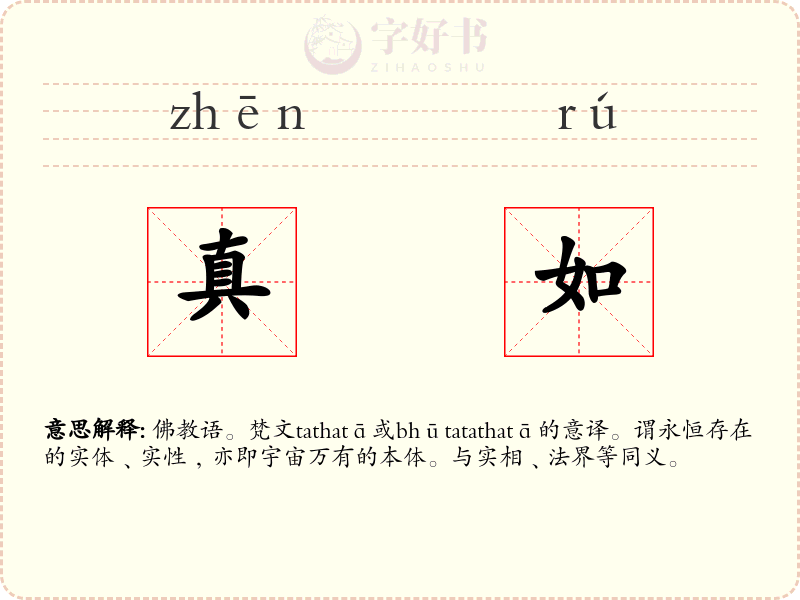 真如