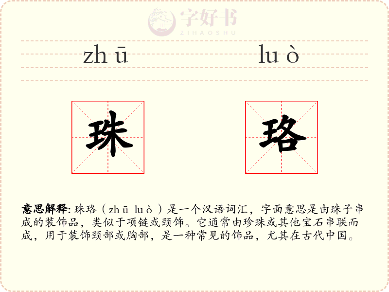 珠珞