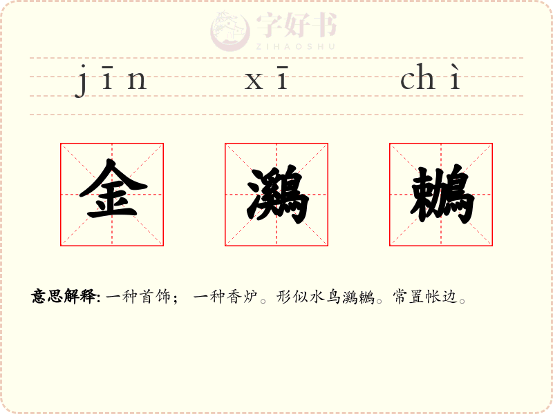 金鸂鶒