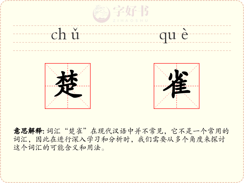 楚雀