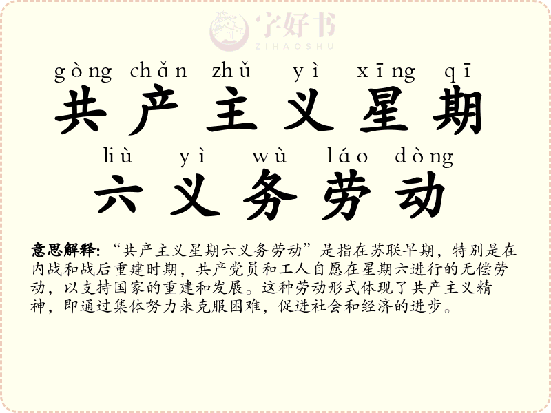 共产主义星期六义务劳动