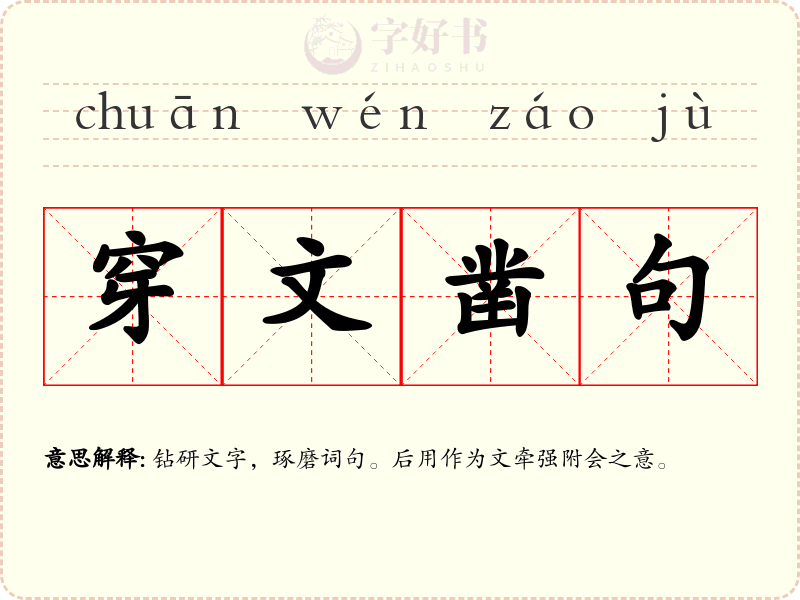 穿文凿句