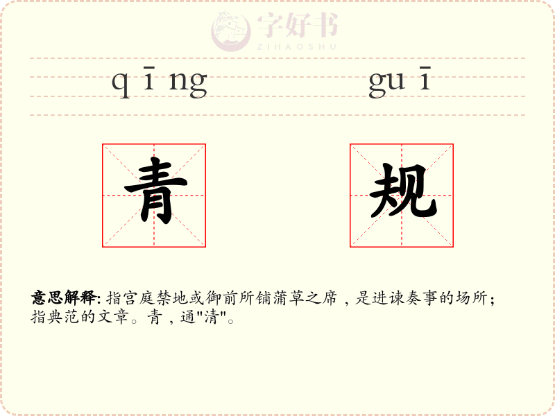 青规