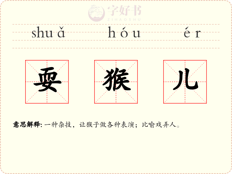 耍猴儿