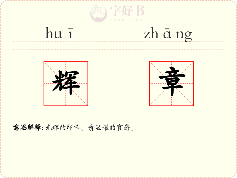 辉章