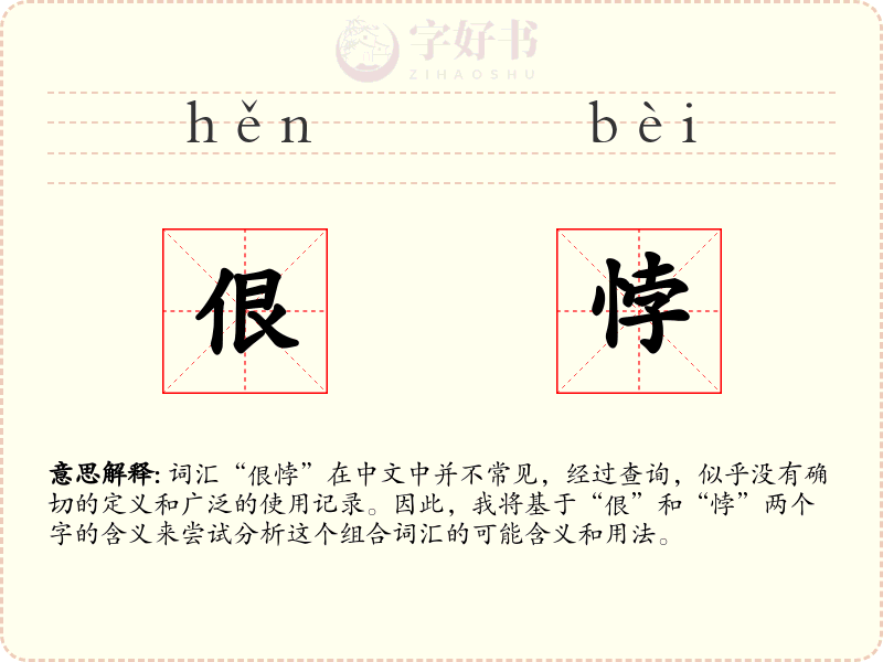 佷悖
