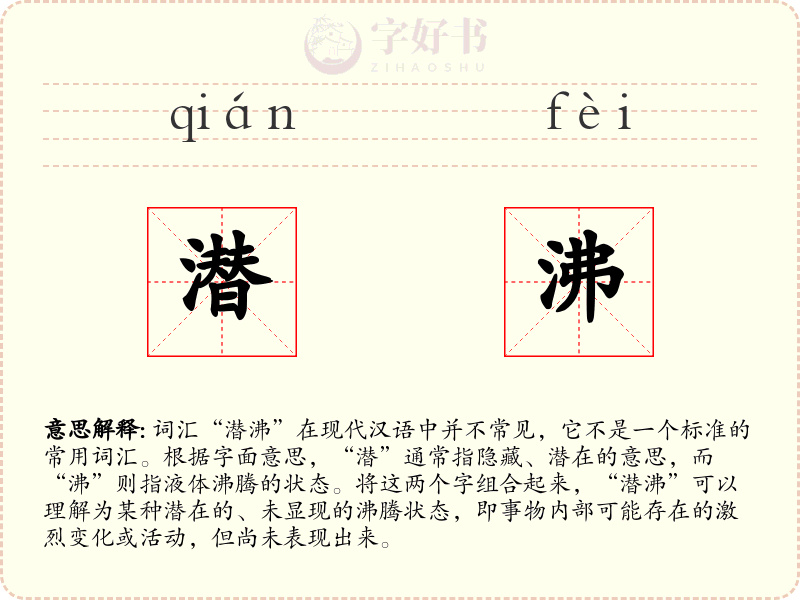 潜沸